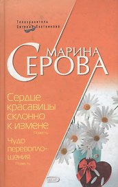 Сердце красавицы склонно к измене. Чудо перевоплощения