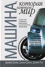 Машина, корторая изменила мир