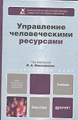 Управление человеческими ресурсами: учебник для бакалавров - 0