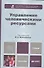 Управление человеческими ресурсами: учебник для бакалавров - 0