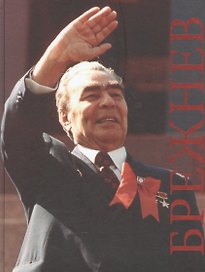 Брежнев К 109-летию со дня рождения… (Артизов)