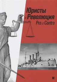 Юристы и Революция. Pro et Сontra