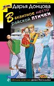 Вакантное место райской птички - 0
