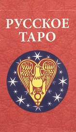 Русское Таро (78 карт)