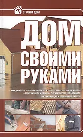 Дом своими руками