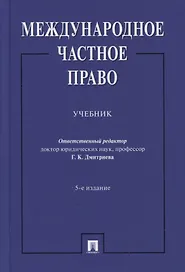 Международное частное право. Учебник
