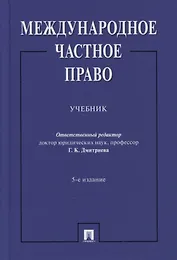 Международное частное право. Учебник