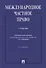 Международное частное право. Учебник - 0