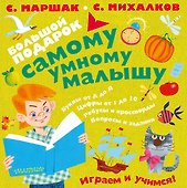 Большой подарок самому умному малышу(под/комплект) - 0