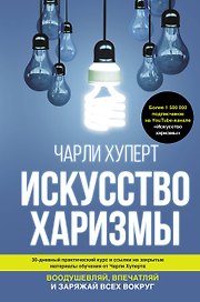Искусство харизмы