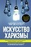 Искусство харизмы - 0