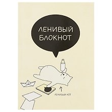 Блокнот «Ленивый блокнот», 72 листа, А5