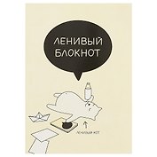 Блокнот «Ленивый блокнот», 72 листа, А5