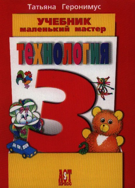 

Технология: Маленький мастер: учеб. для 3 кл. / ФГОС