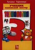 Технология: Маленький мастер: учеб. для 3 кл. / ФГОС - 0