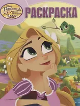 Р Волшебная раскраска № РК 18016 Рапунцель (м) Пименова