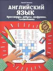 Английский язык: кроссворды, ребусы, шифровки, головоломки