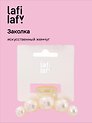 Заколка-крабик (искусственный жемчуг) (7 см), Lafilaf