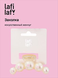 Заколка-крабик (искусственный жемчуг) (7 см), Lafilaf