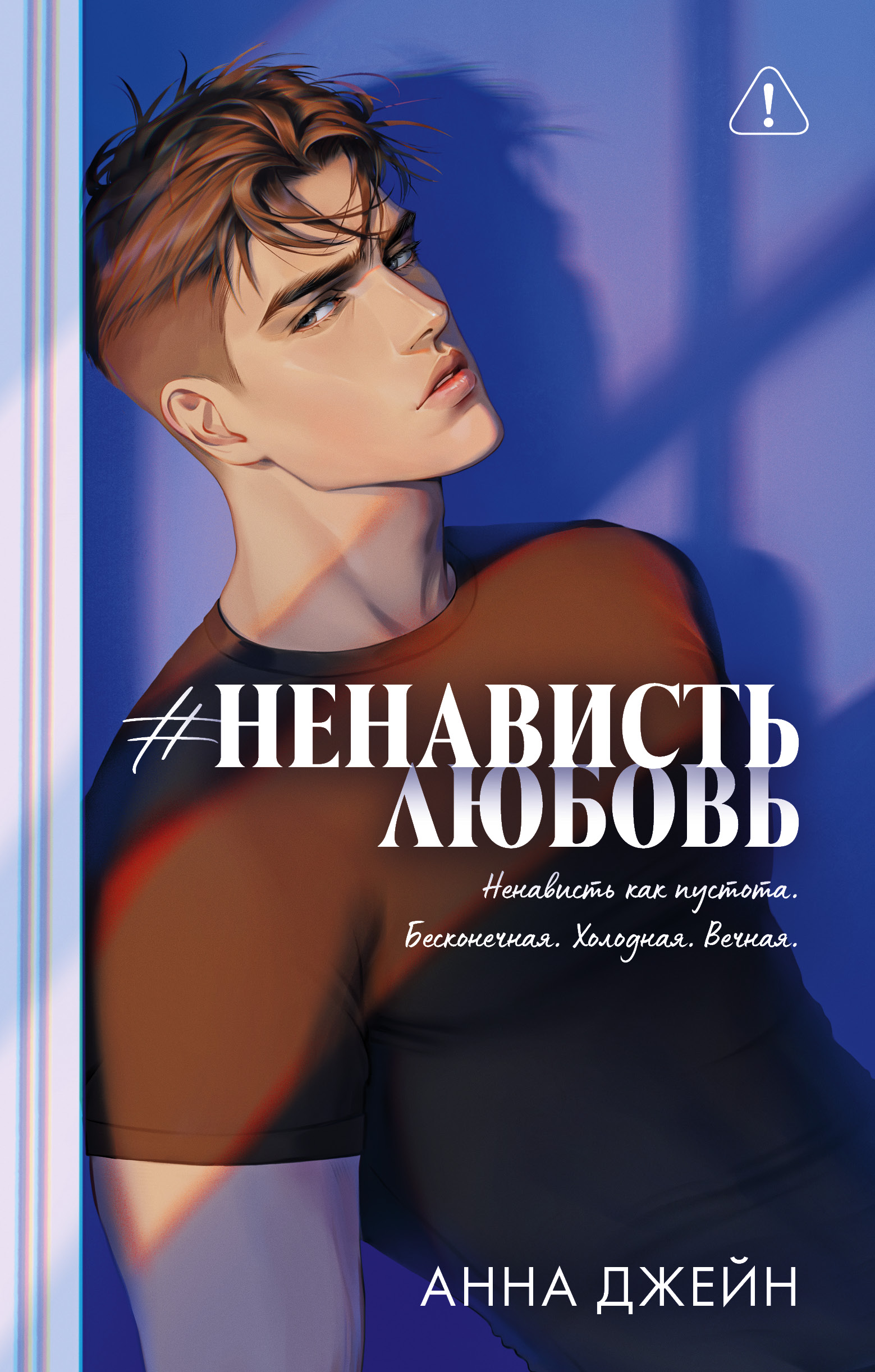 

Романы Анны Джейн (подарочные). #НенавистьЛюбовь