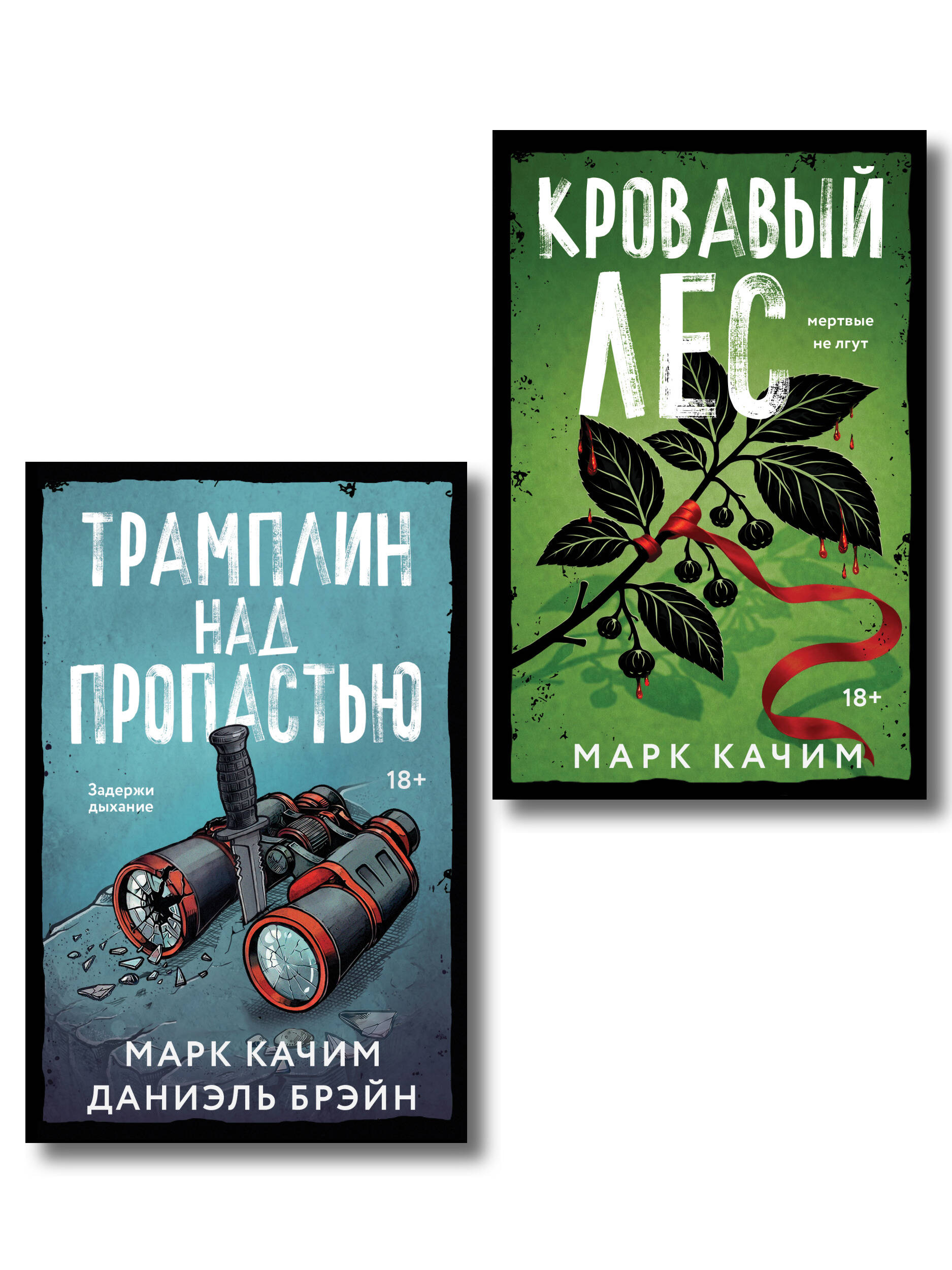 Обложка книги «Комплект из 2-х книг: Кровавый лес + Трамплин над пропастью»