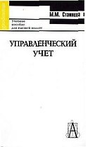 Управленческий учет: Учебное пособие для высшей школы
