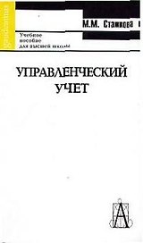 Управленческий учет: Учебное пособие для высшей школы