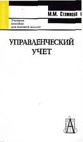 Управленческий учет: Учебное пособие для высшей школы