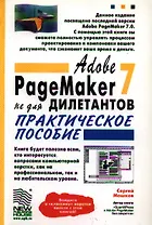 Adobe PageMaker 7.0 не для дилетантов. Практическое пособ.