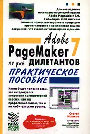 Adobe PageMaker 7.0 не для дилетантов. Практическое пособ.