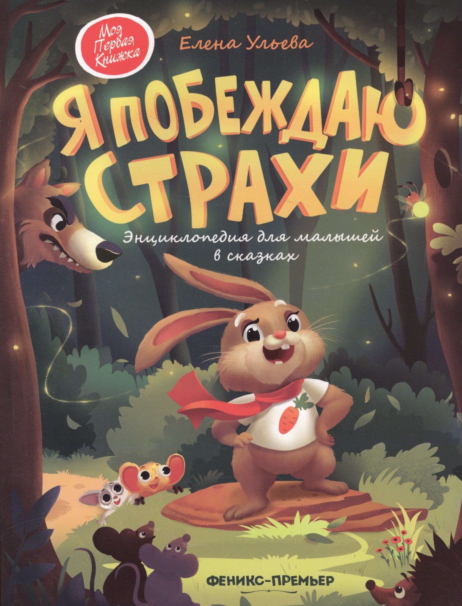 

Я побеждаю страхи. Энциклопедия для малышей в сказках