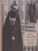 Друг Божий. О жизни и подвигах схиархимандрита Виталия (Сидоренко)