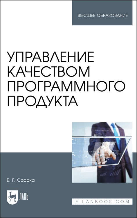   Буквоед Управление качеством программного продукта. Учебное пособие для вуза
