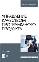 Управление качеством программного продукта. Учебное пособие для вуза