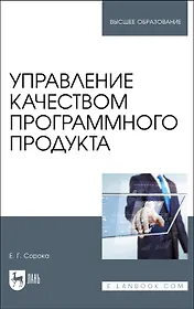 Управление качеством программного продукта. Учебное пособие для вуза
