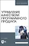 Управление качеством программного продукта. Учебное пособие для вуза - 0