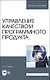 Управление качеством программного продукта. Учебное пособие для вуза