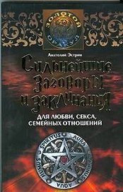 Сильнейшие заговоры и заклинания для любви, секса,семейных отношений