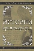 История криптографии. Ч.1 - 0