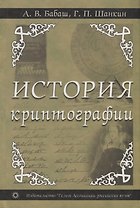 История криптографии. Ч.1