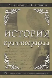 История криптографии. Ч.1
