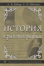 История криптографии. Ч.1