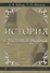 История криптографии. Ч.1 - 0