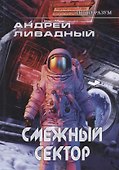 Иной разум. Смежный сектор - 0