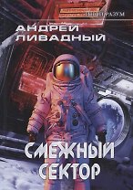 Иной разум. Смежный сектор