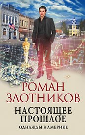 Настоящее прошлое. Однажды в Америке