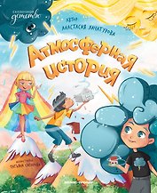 Атмосферная история