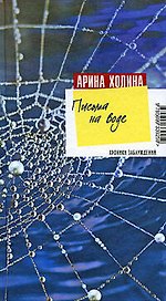 Письма на воде: роман