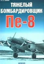 Тяжелый бомбардировщик Пе-8