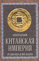 Китайская империя. От Сына Неба до Мао Цзэдуна